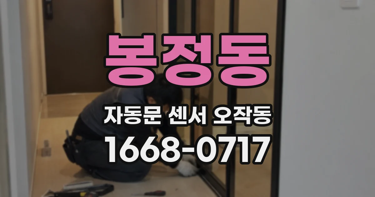 봉정동 자동문 센서 오작동