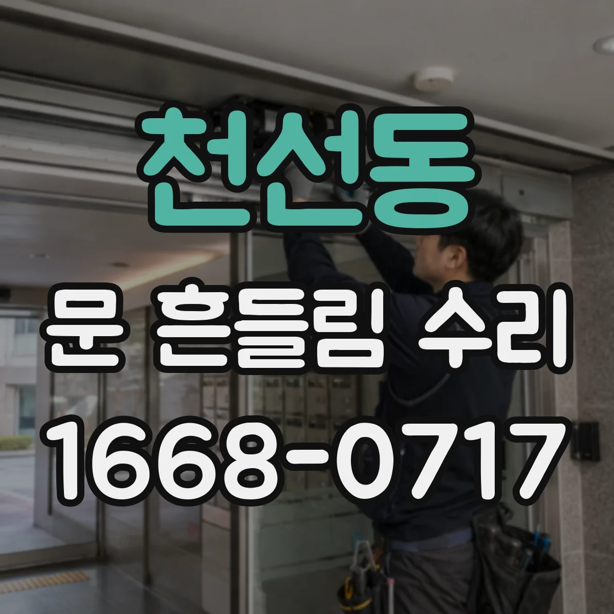 천선동 문 흔들림 수리