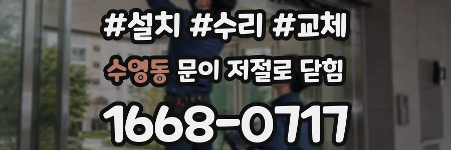 수영동 문이 저절로 닫힘