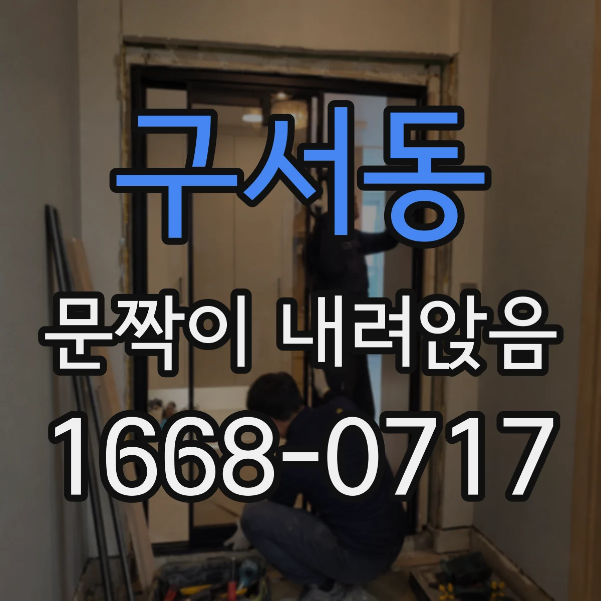 구서동 문짝이 내려앉음