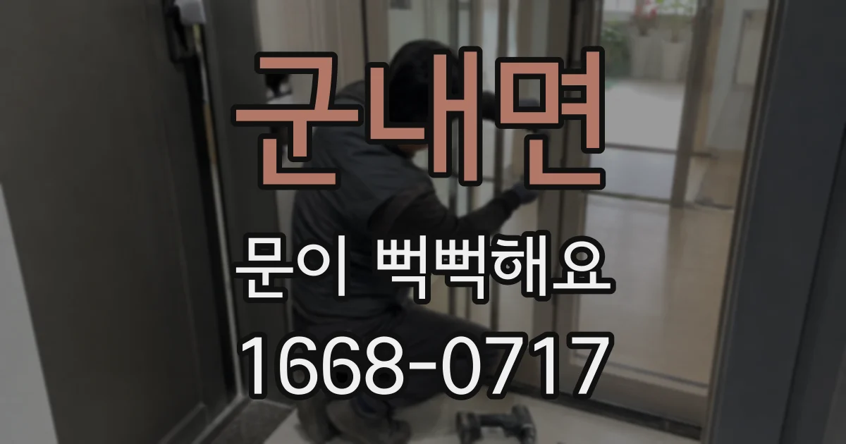 군내면 문이 뻑뻑해요