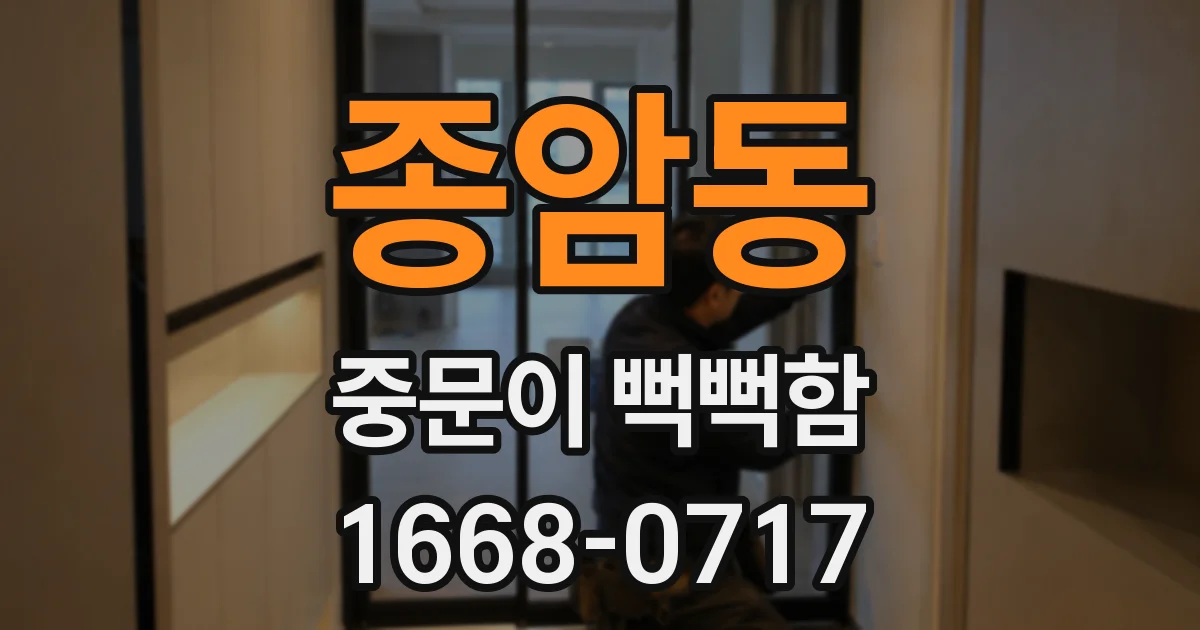 종암동 중문이 뻑뻑함