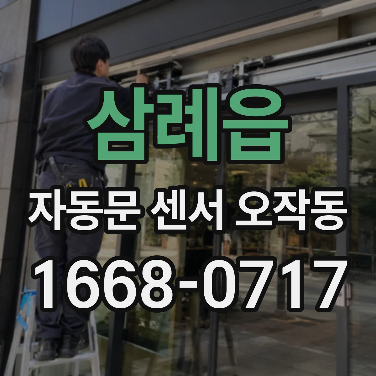 삼례읍 자동문 센서 오작동