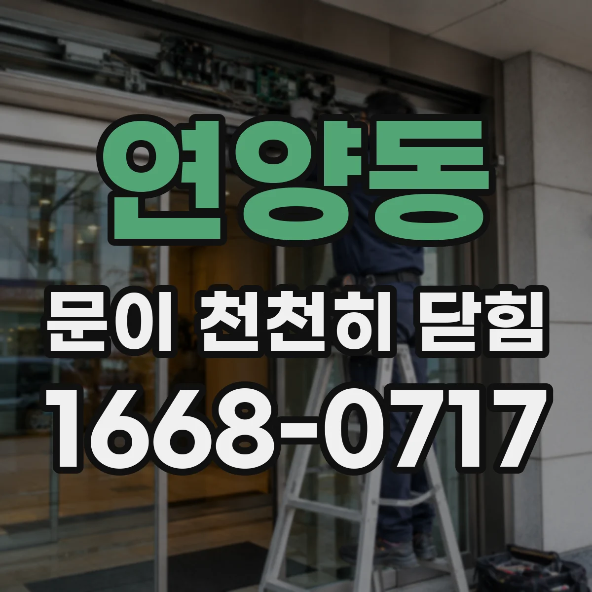 연양동 문이 천천히 닫힘