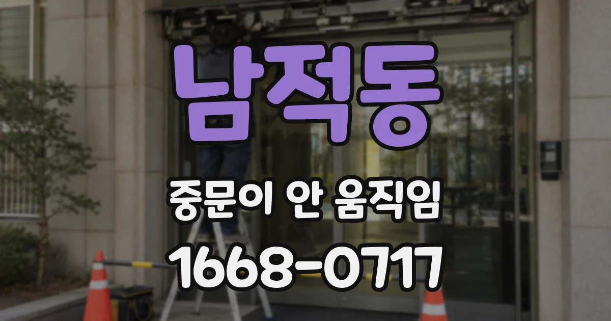 남적동 중문이 안 움직임