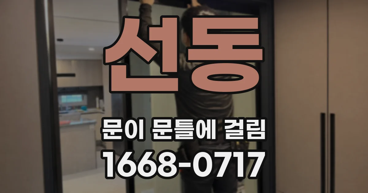 선동 문이 문틀에 걸림