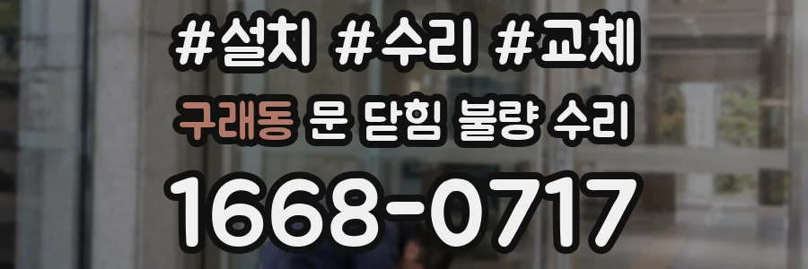 구래동 문 닫힘 불량 수리