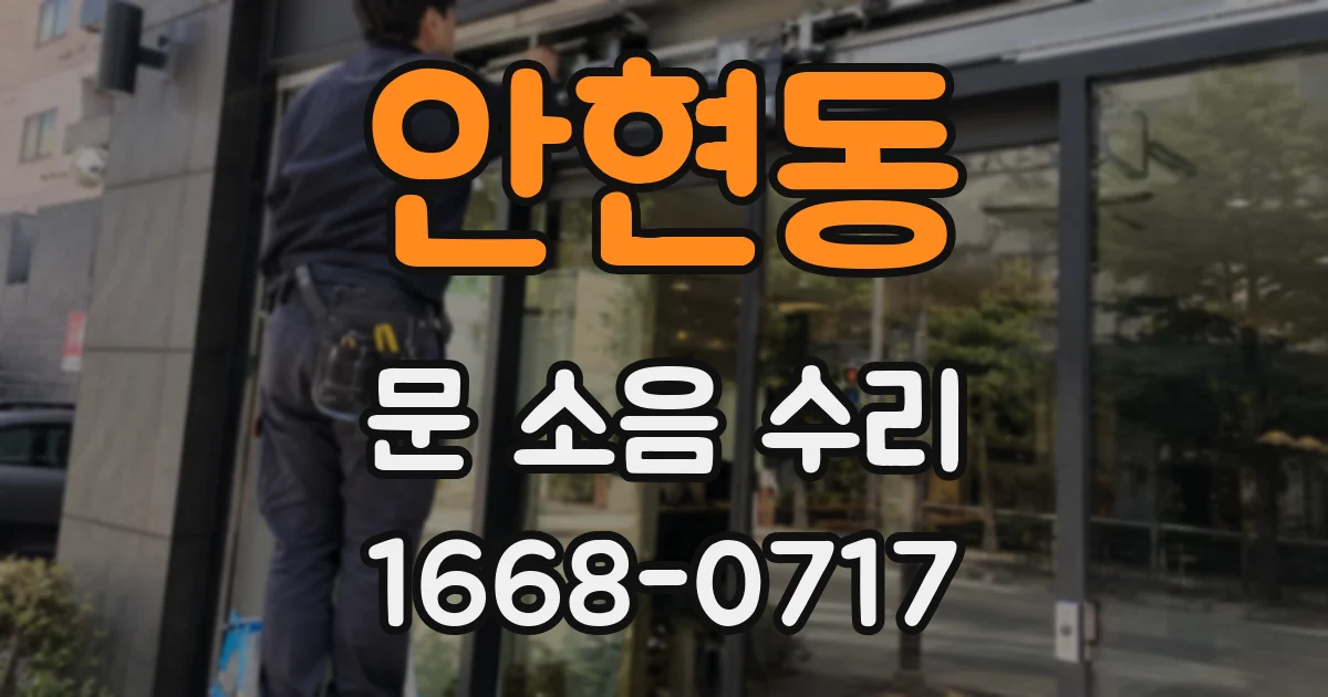 안현동 문 소음 수리