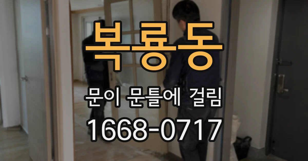 복룡동 문이 문틀에 걸림