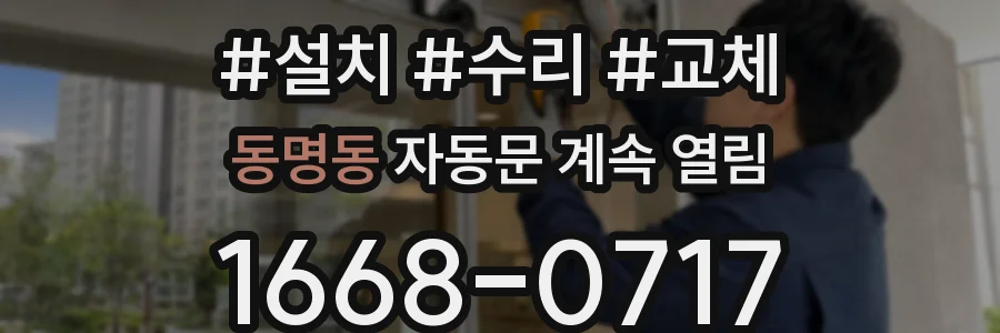 동명동 자동문 계속 열림