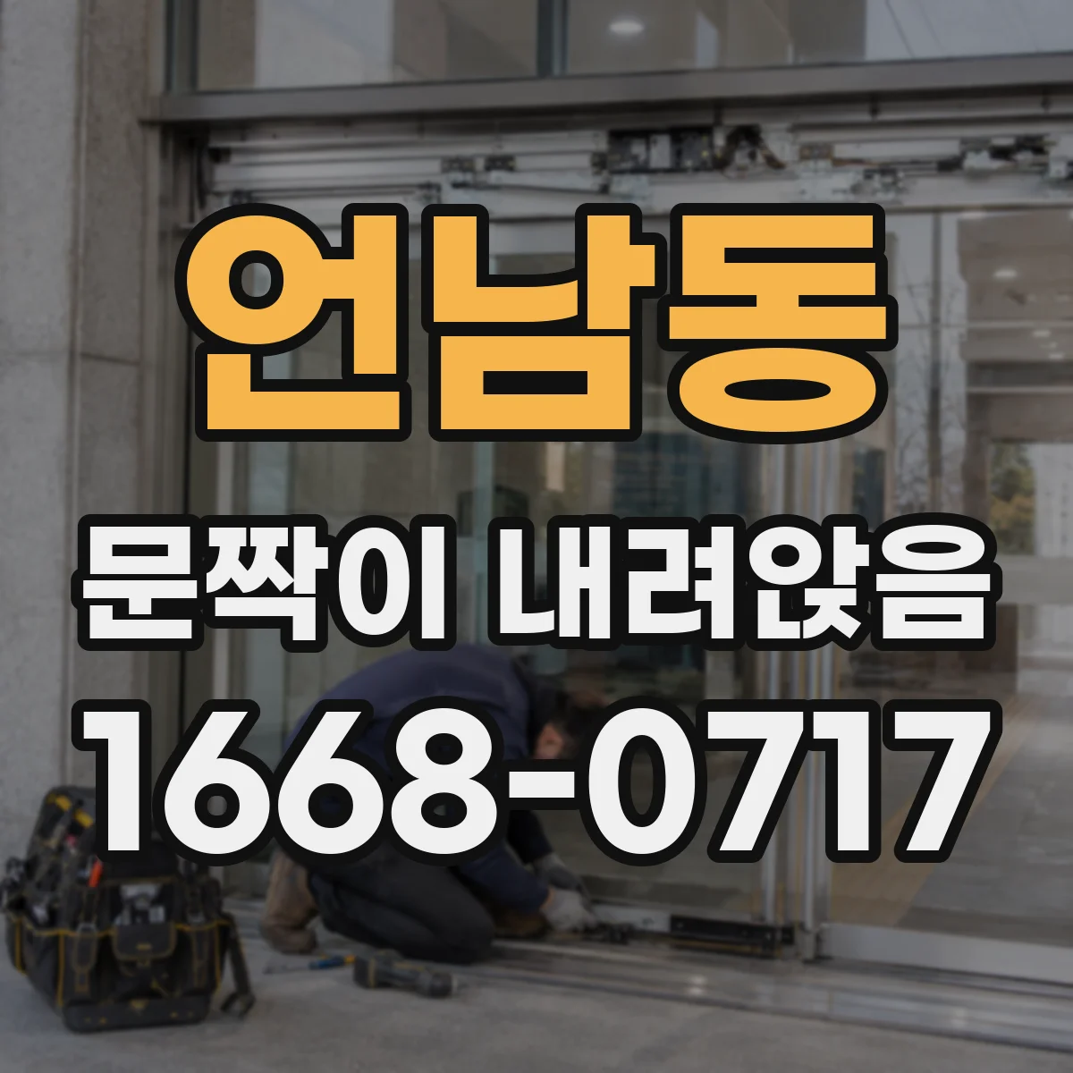 언남동 문짝이 내려앉음