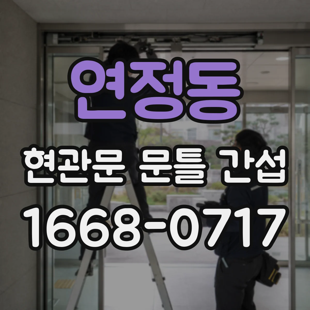 연정동 현관문 문틀 간섭