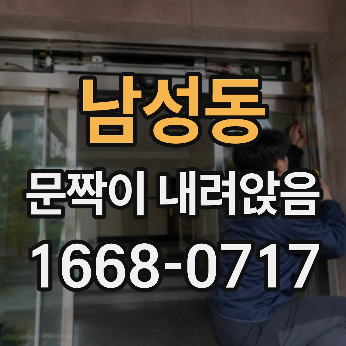남성동 문짝이 내려앉음
