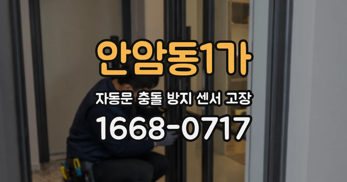 안암동1가 자동문 충돌 방지 센서 고장