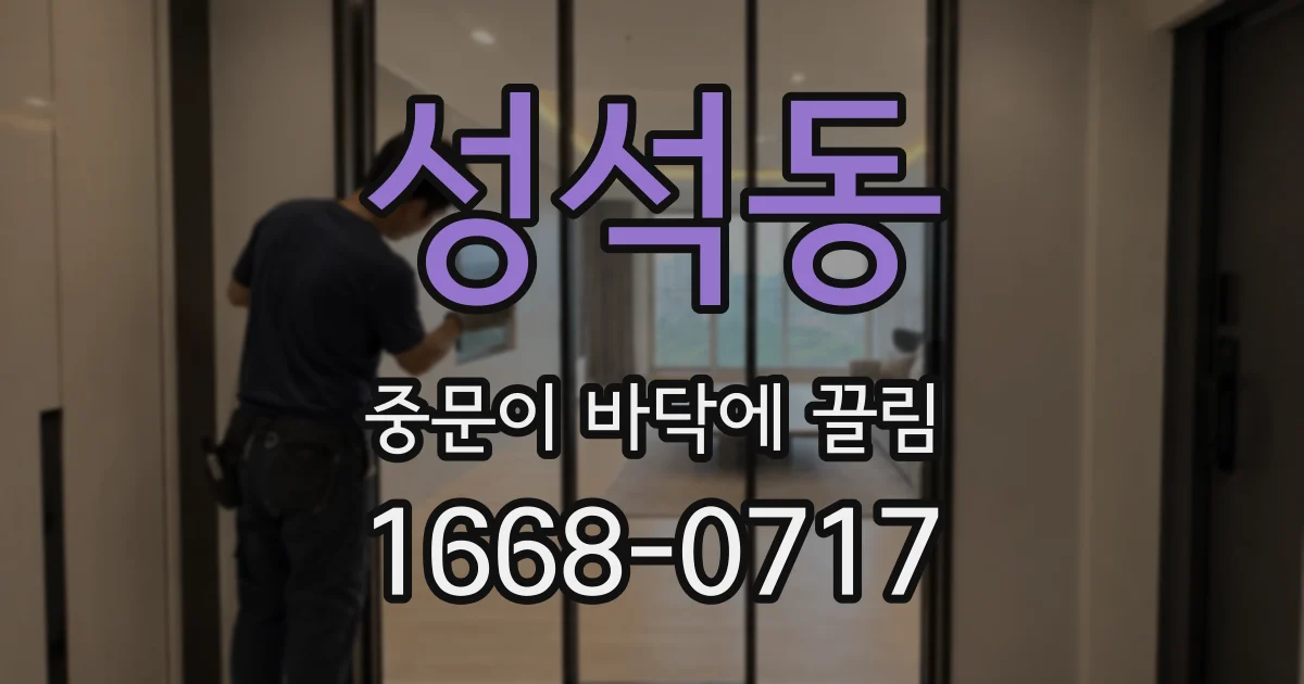 성석동 중문이 바닥에 끌림