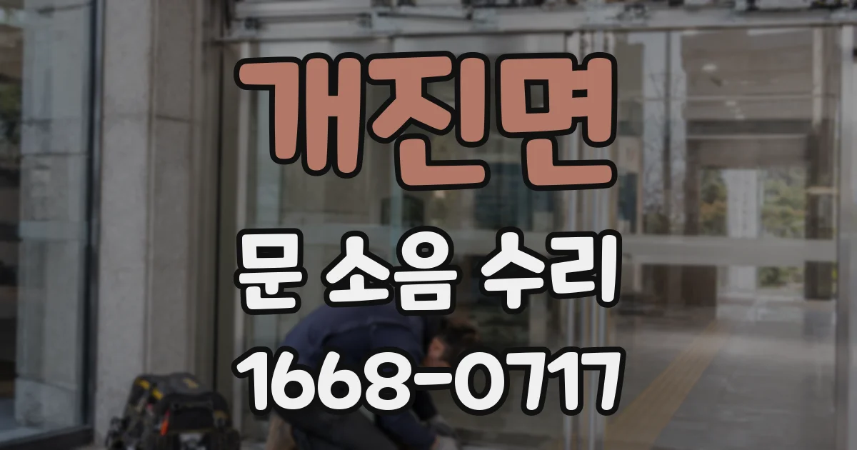 개진면 문 소음 수리