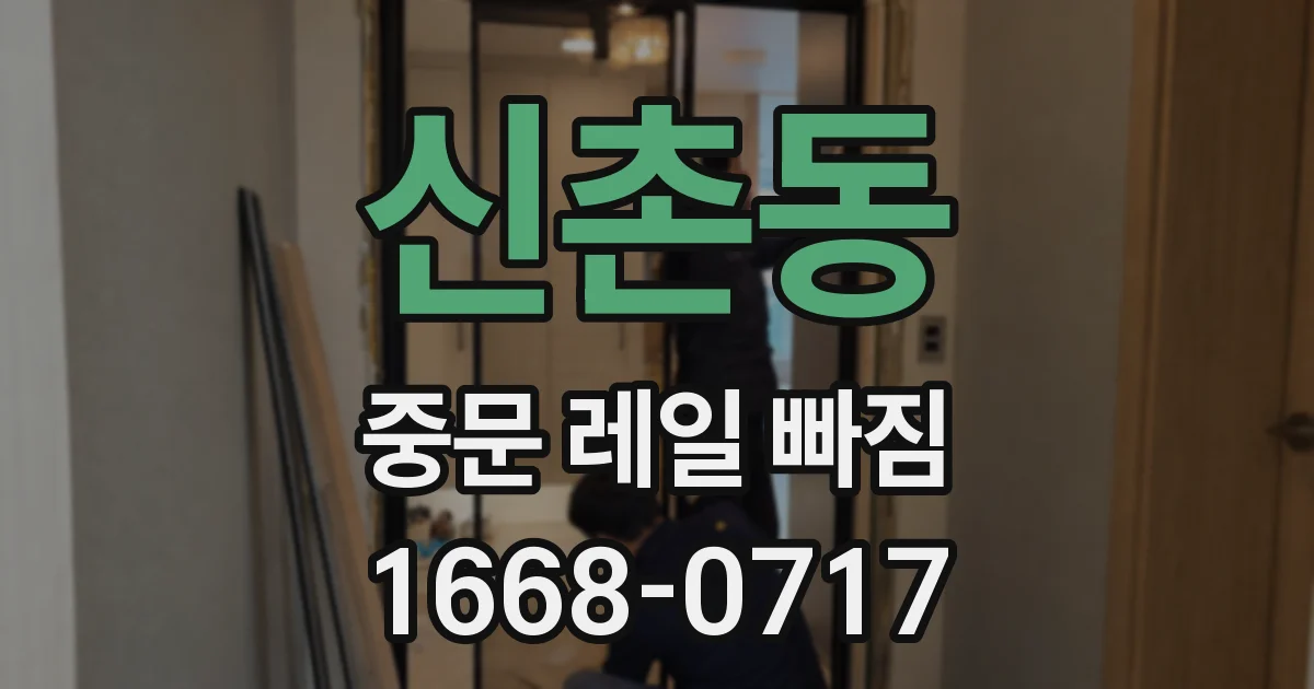 신촌동 중문 레일 빠짐