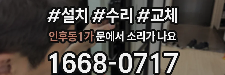 인후동1가 문에서 소리가 나요