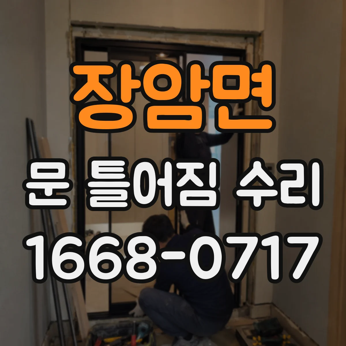 장암면 문 틀어짐 수리