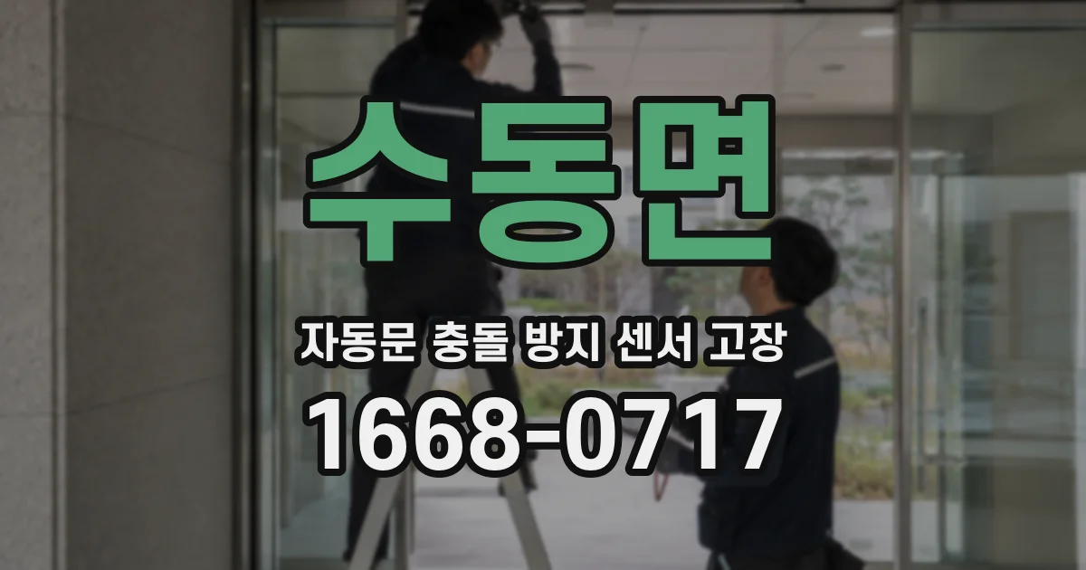 수동면 자동문 충돌 방지 센서 고장