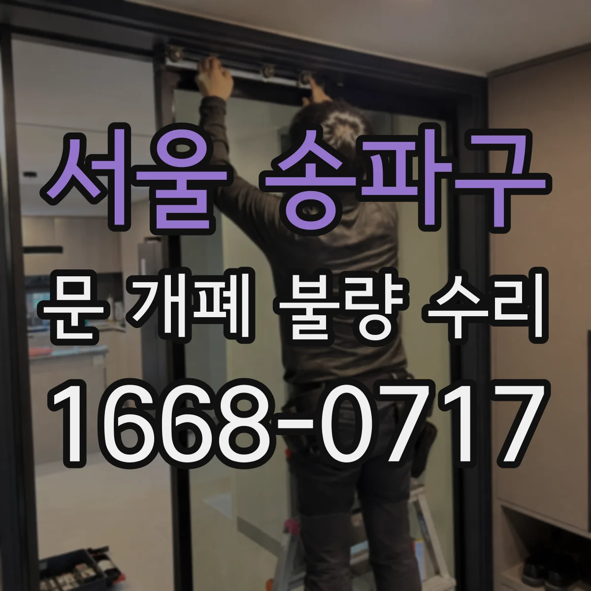 서울 송파구 문 개폐 불량 수리