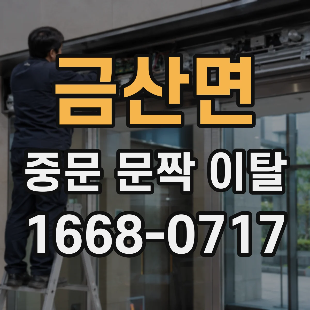 금산면 중문 문짝 이탈