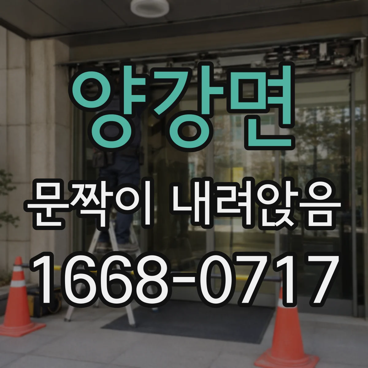 양강면 문짝이 내려앉음