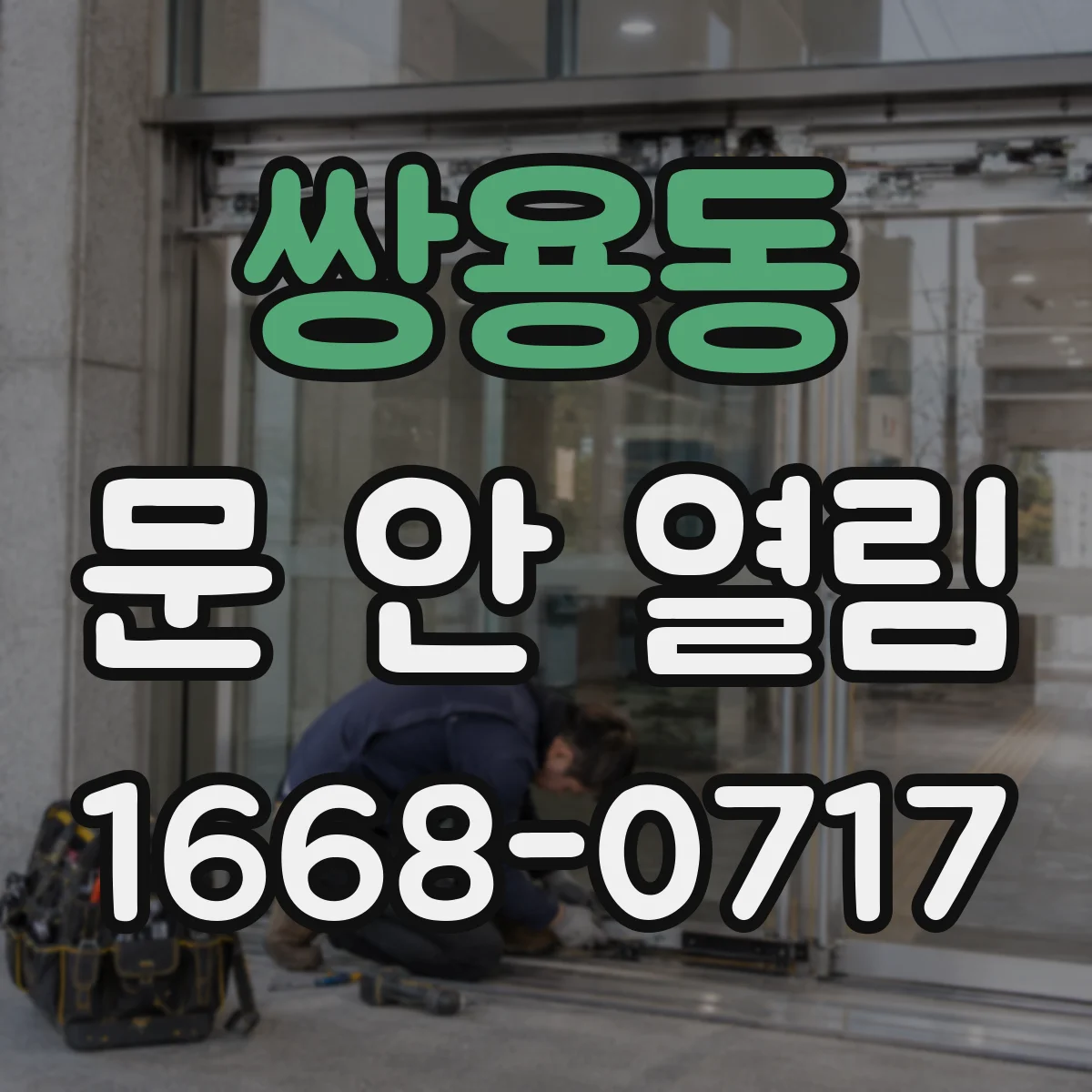 쌍용동 문 안 열림