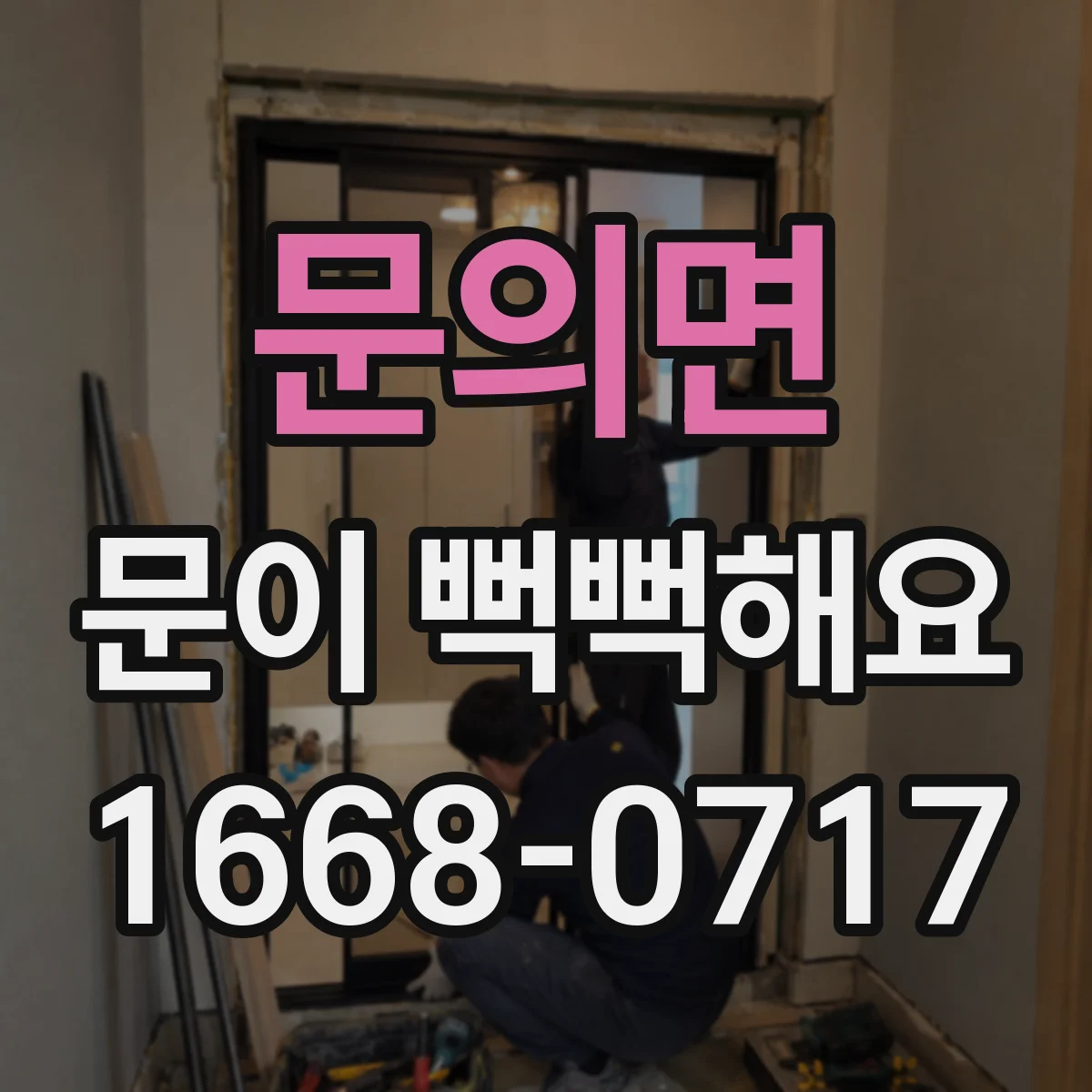 문의면 문이 뻑뻑해요