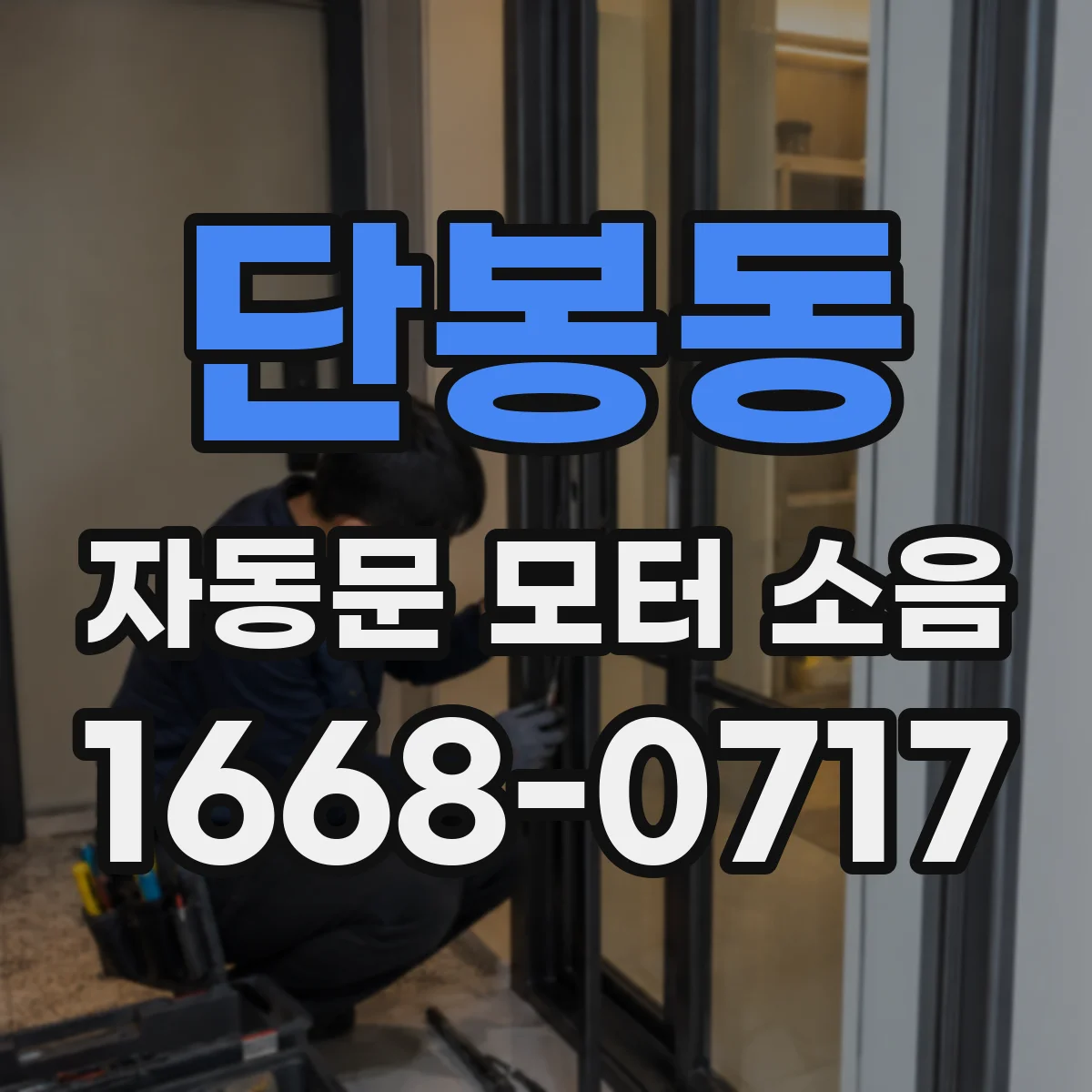 단봉동 자동문 모터 소음