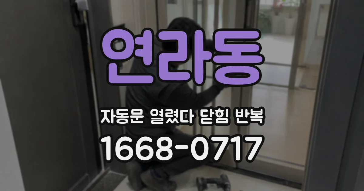 연라동 자동문 열렸다 닫힘 반복