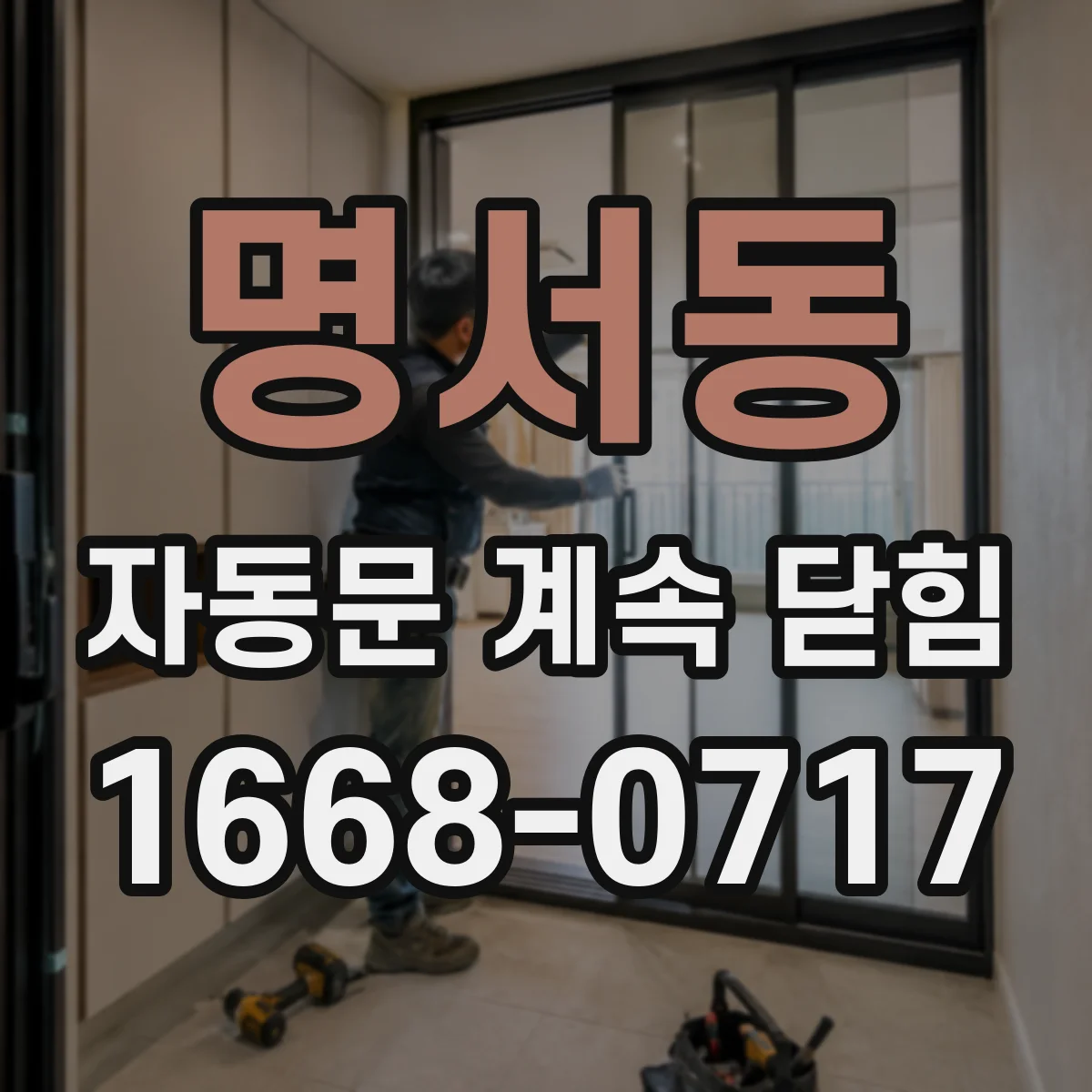 명서동 자동문 계속 닫힘