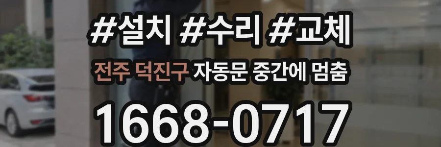 전주 덕진구 자동문 중간에 멈춤