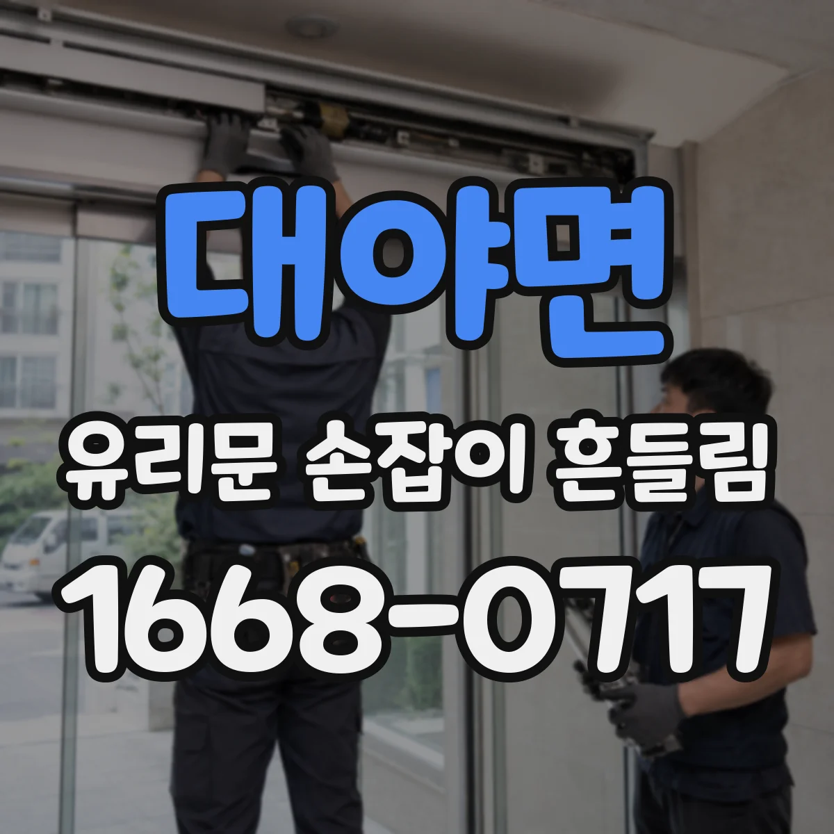 대야면 유리문 손잡이 흔들림