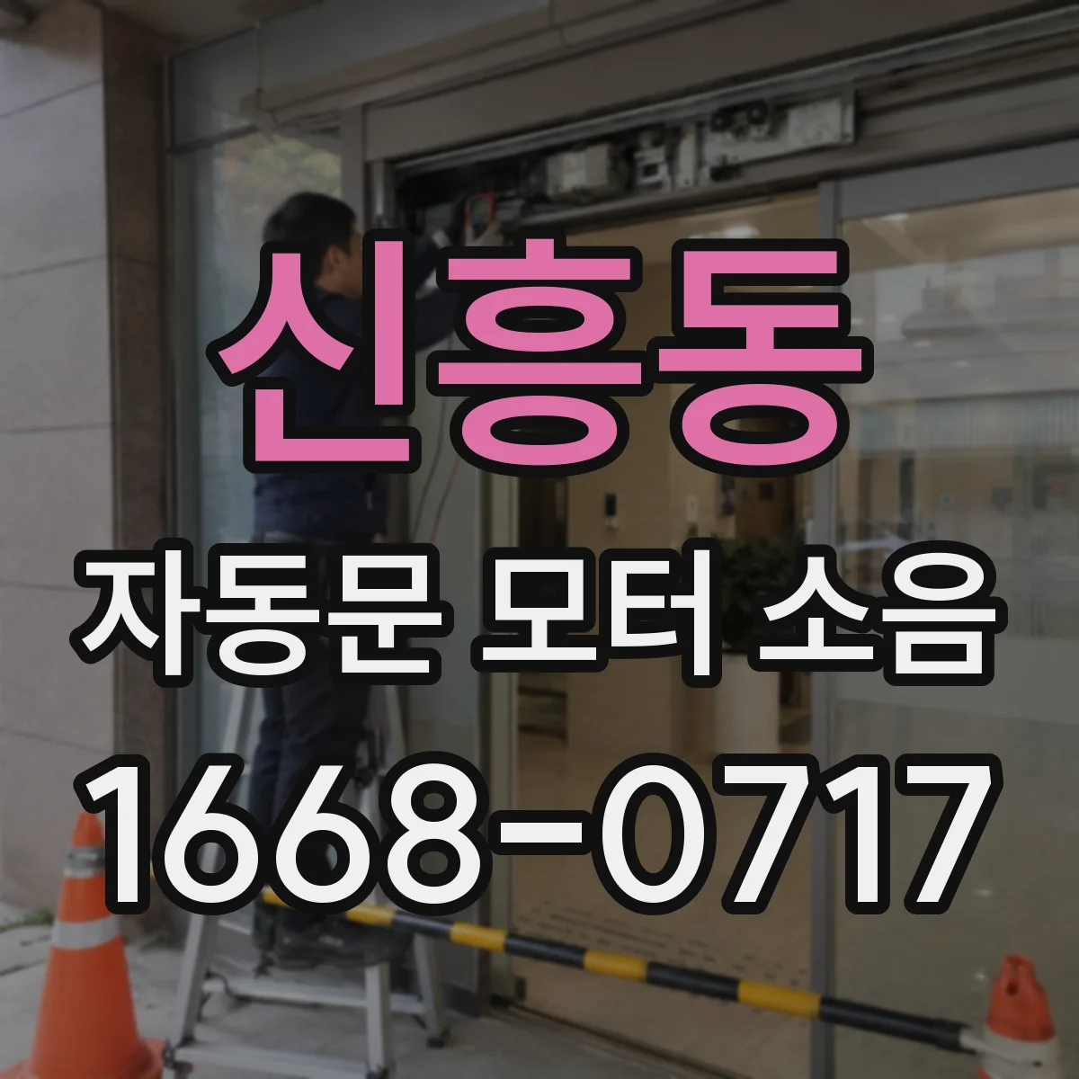 신흥동 자동문 모터 소음