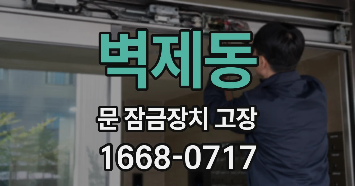 벽제동 문 잠금장치 고장