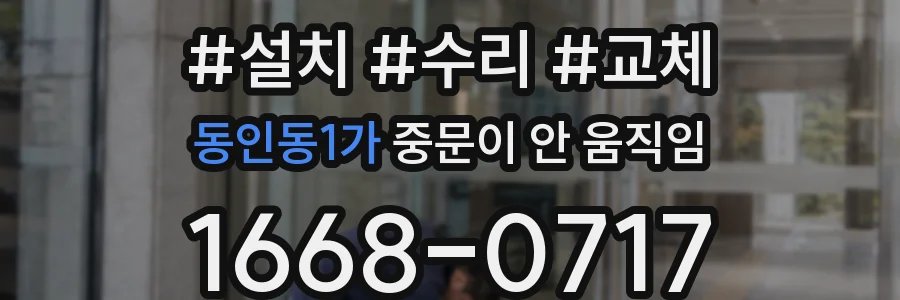 동인동1가 중문이 안 움직임
