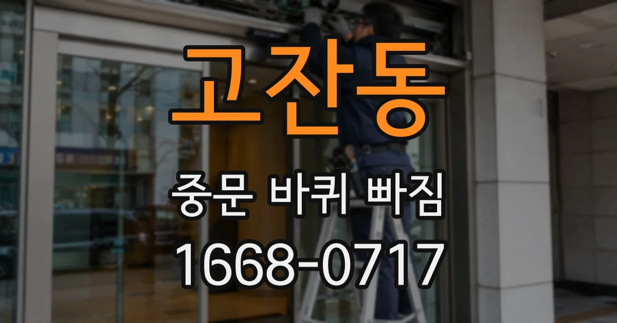고잔동 중문 바퀴 빠짐