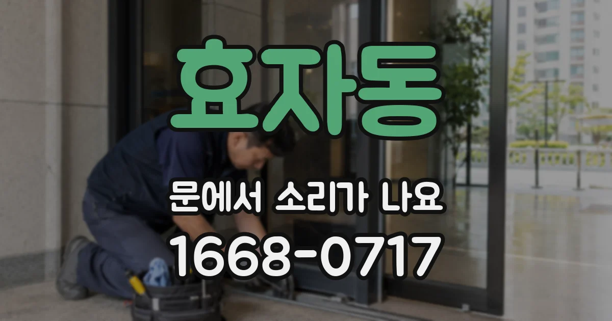 효자동 문에서 소리가 나요