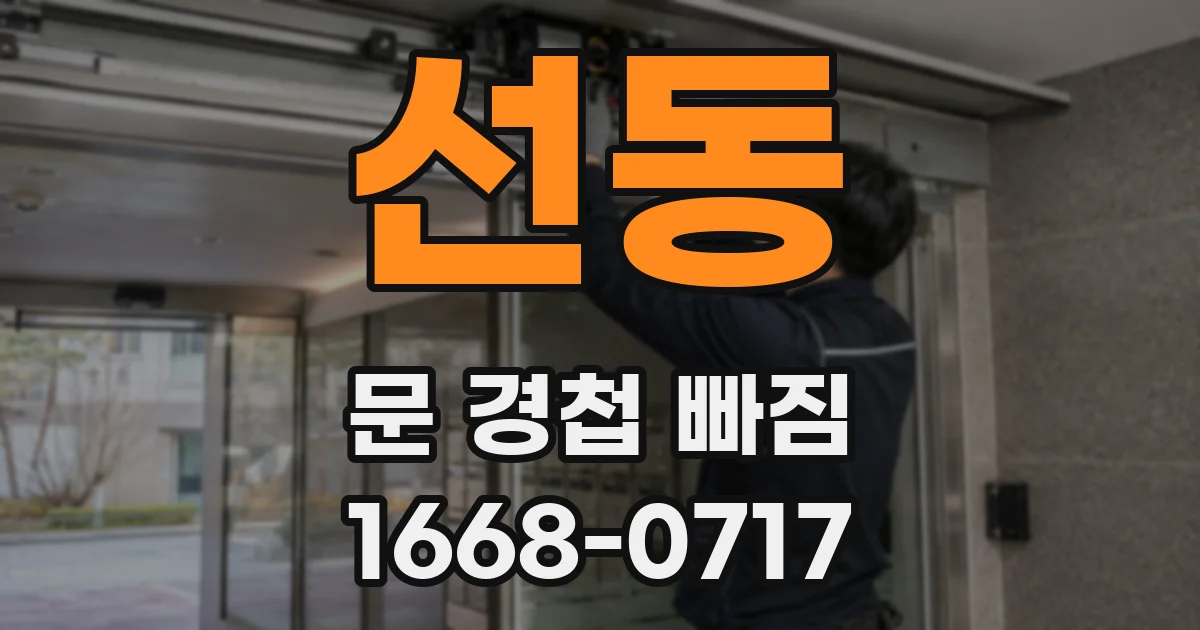 선동 문 경첩 빠짐