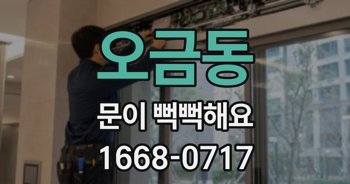 오금동 문이 뻑뻑해요