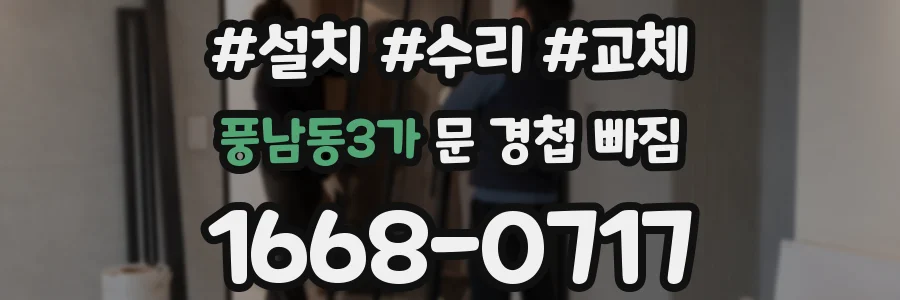 풍남동3가 문 경첩 빠짐