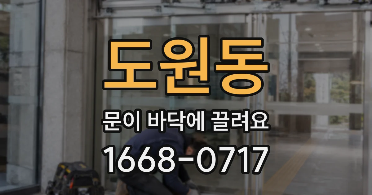 도원동 문이 바닥에 끌려요