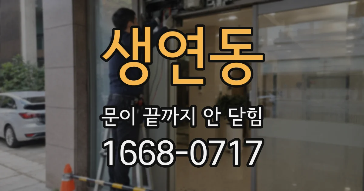 생연동 문이 끝까지 안 닫힘