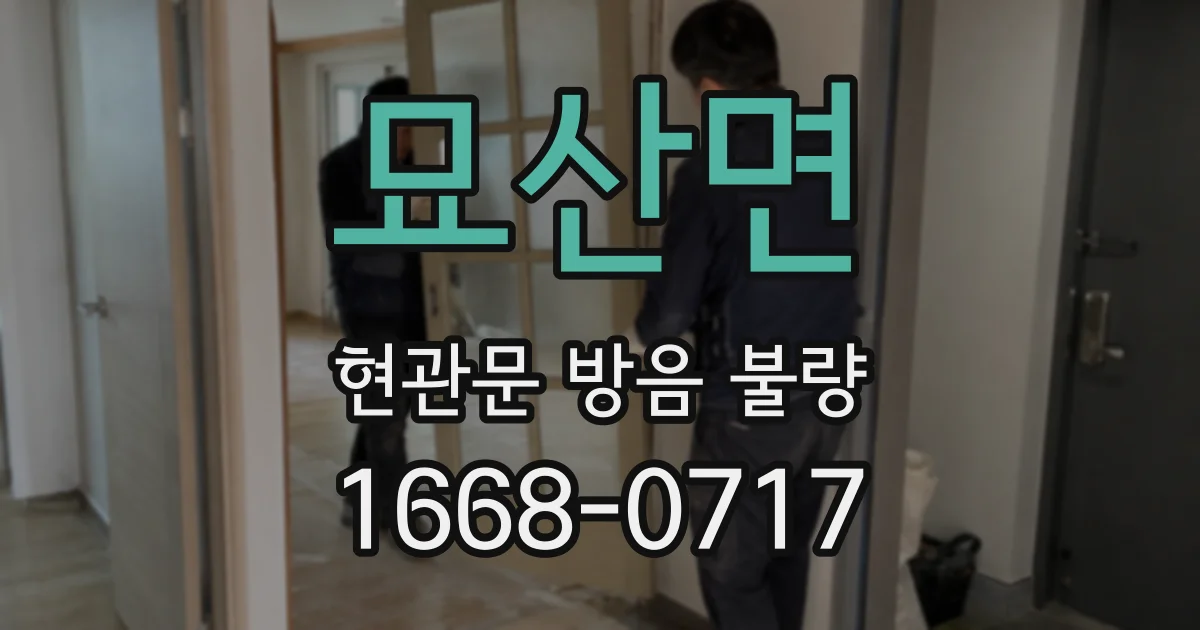 묘산면 현관문 방음 불량