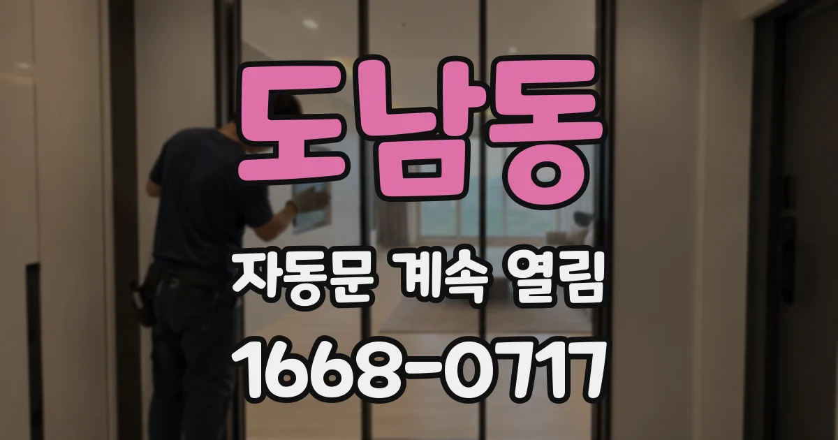 도남동 자동문 계속 열림
