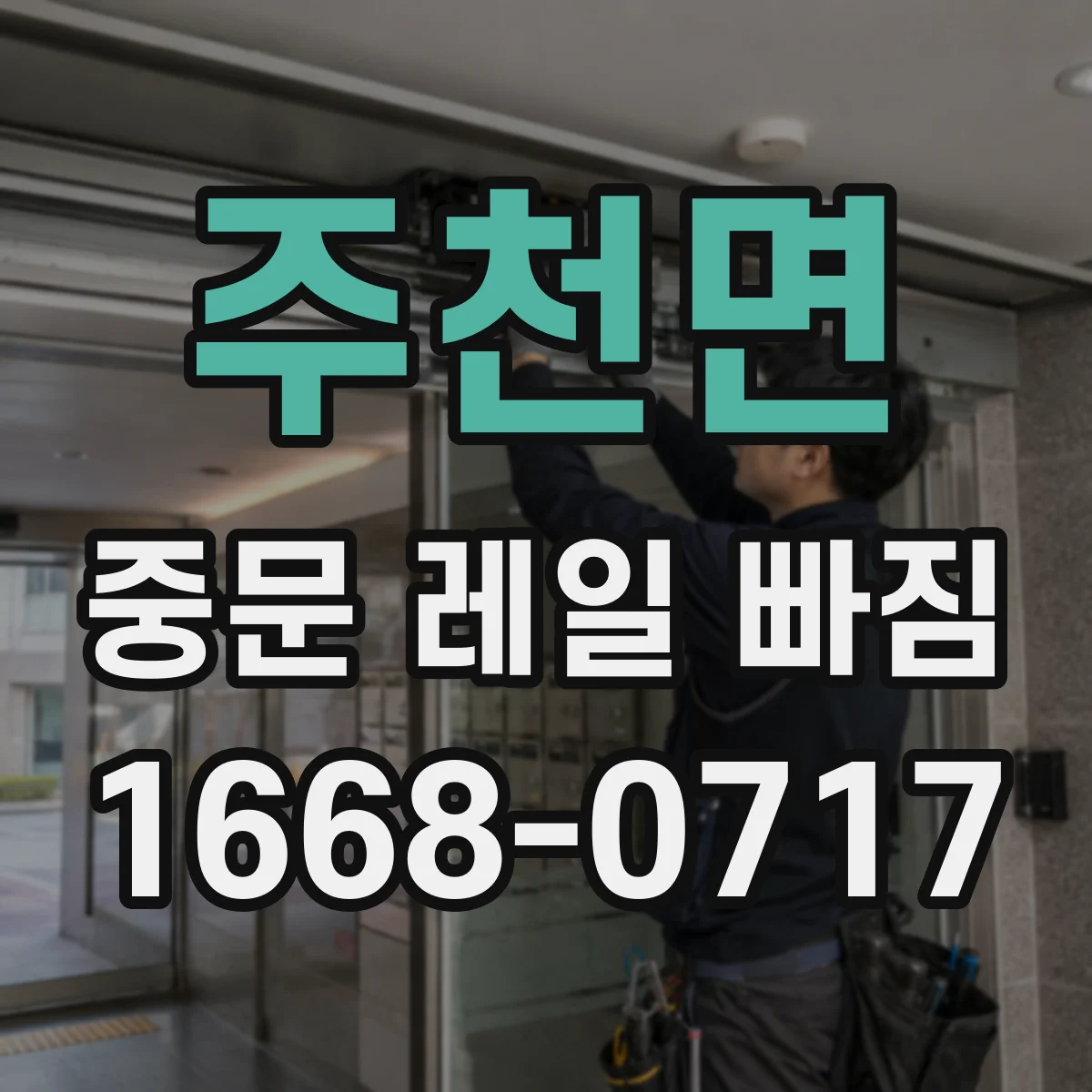 주천면 중문 레일 빠짐