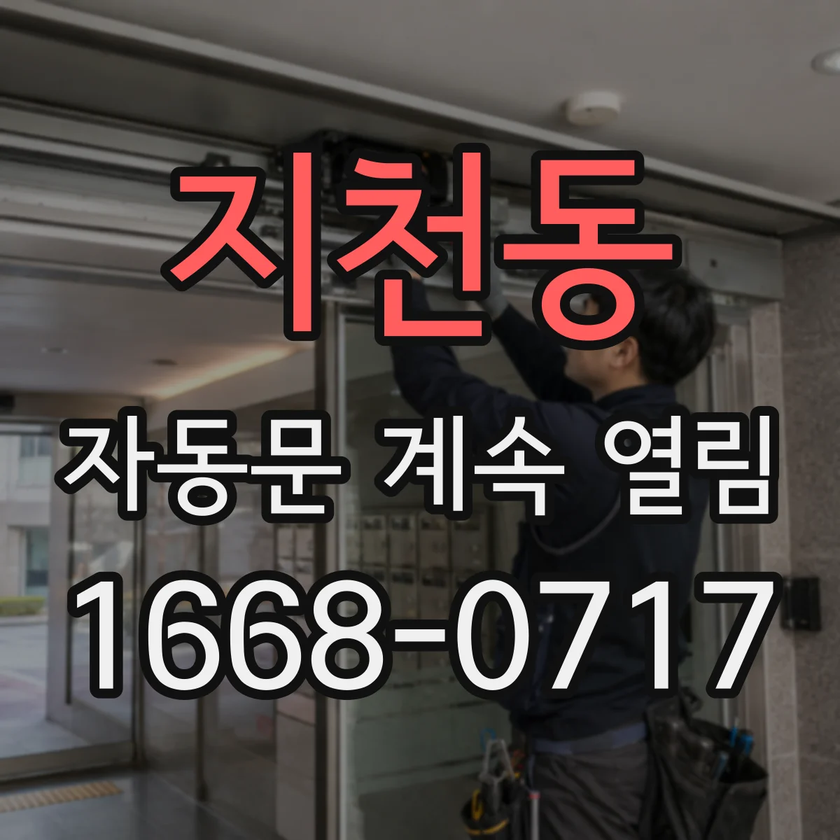 지천동 자동문 계속 열림