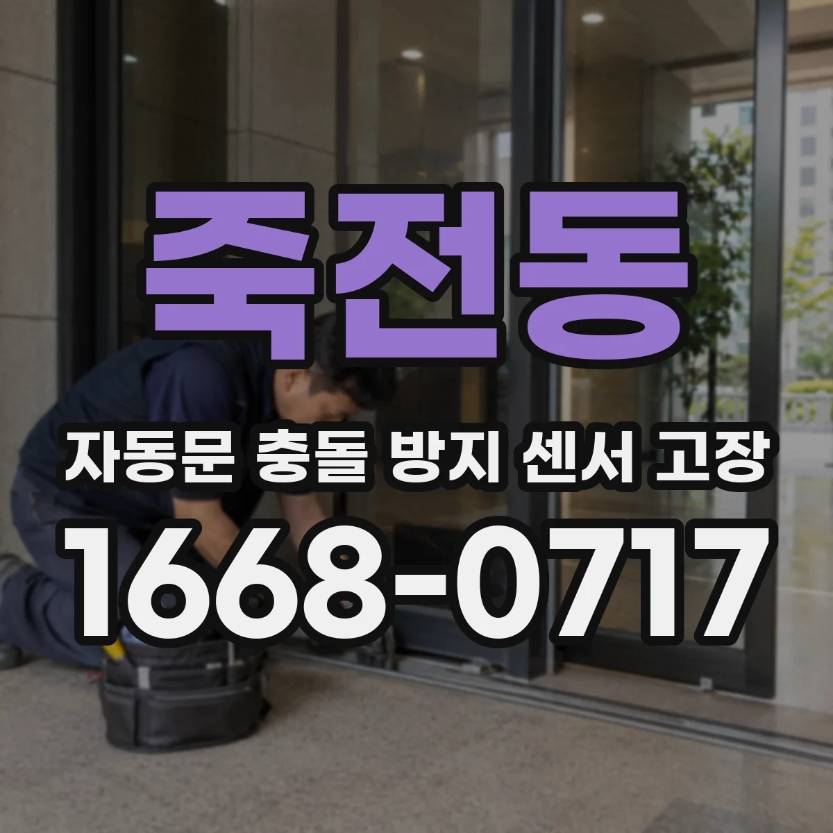 죽전동 자동문 충돌 방지 센서 고장