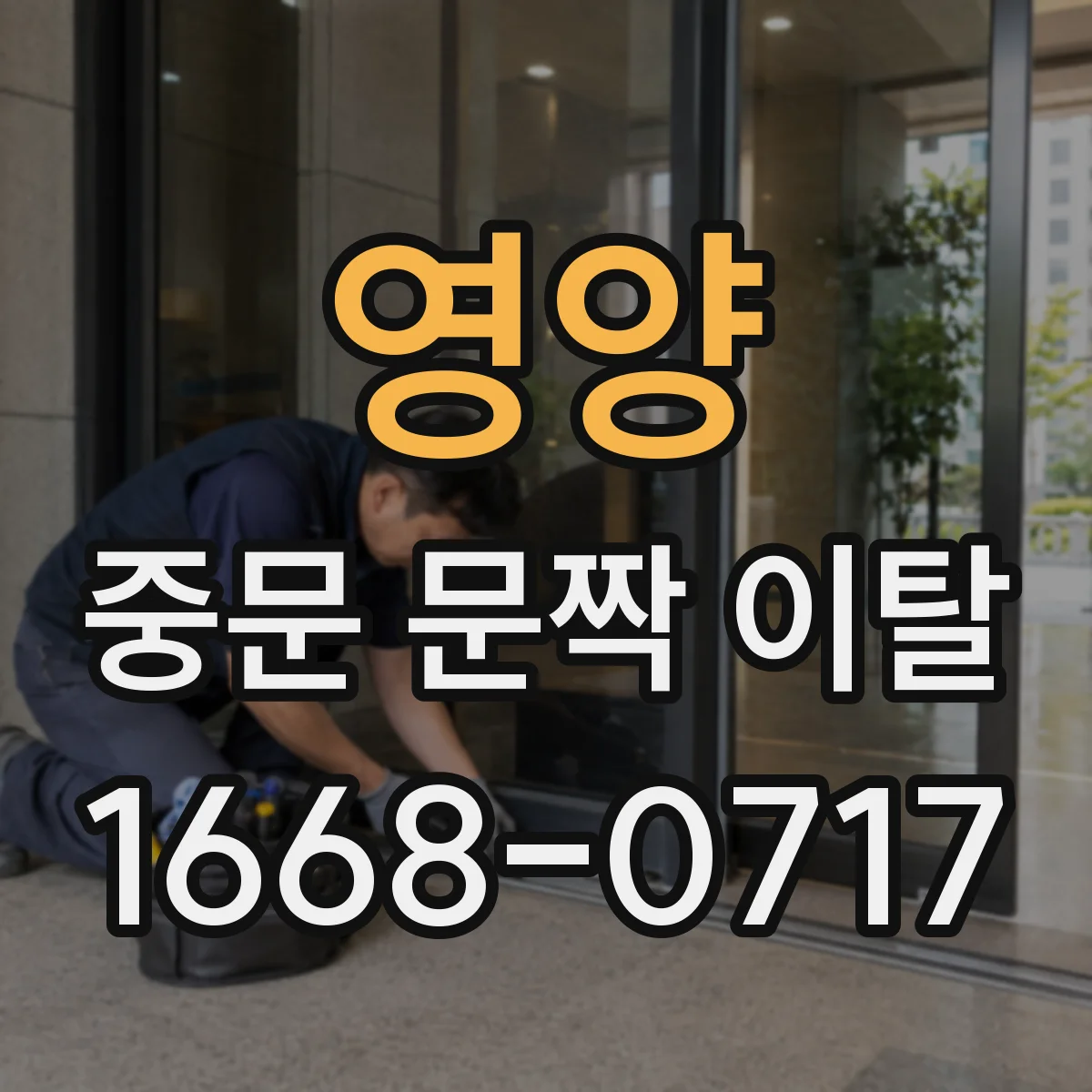 영양 중문 문짝 이탈 손상 범위별 교체비용 달라지는 기준